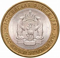 Памятная монета 10 рублей Ямало-Ненецкий автономный округ. РФ. СПМД. Россия, 2010 г. в. XF