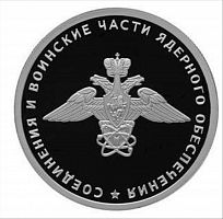 Монета 1 рубль в капсуле Герб Соединений и воинских частей ядерного обеспечения. Вооруженные силы РФ. СПМД Россия 2019 PF