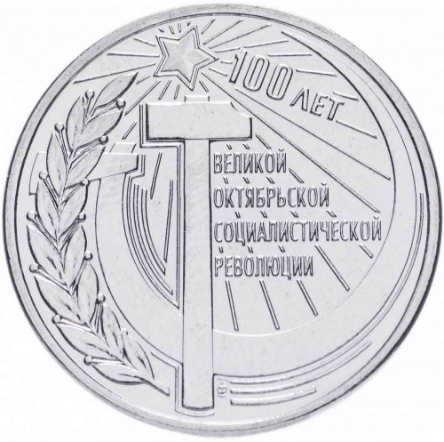 Монета 3 рубля 100 лет Великой Октябрьской революции Приднестровье 2017 UNC