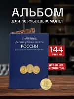 Альбом-планшет для стальных с гальванопокрытием монет номиналом 10 рублей. Без монет