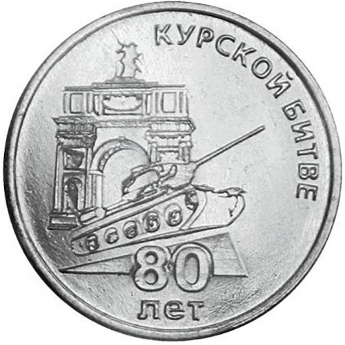 Монета 25 рублей 80 лет Курской битве. Приднестровье 2023 UNC