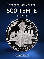 Серебряная монета (31.1 г) в футляре 500 тенге Астана. Столицы стран ЕврАзЭС. Казахстан 2008 PF