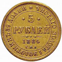 Золотая монета 917 пробы (6.54 г) 5 рублей Александр III СПБ. Орёл образца 1859. Российская империя 1884 VF-XF