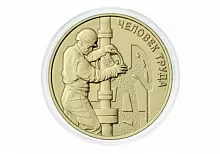 Монета 10 рублей Работник нефтегазовой отрасли в капсуле. Человек труда. Россия 2021 UNC