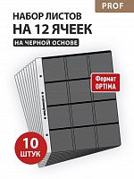 Набор из 10 листов на 12 ячеек Professional на черной основе для хранения монет. Формат Optima