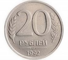Монета 20 рублей. ЛМД Россия 1992 XF