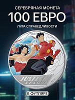 Серебряная монета 100 евро в футляре Лига справедливости. Комиксы. Франция 2025 BU