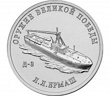 Памятная монета 25 рублей Конструктор Л.Л. Ермаш (Д-3). Оружие Великой Победы. ММД, 2020 г. в. UNC