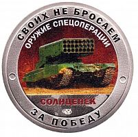 Памятный жетон Своих не бросаем. Оружие спецоперации Солнцепек. СПМД. Россия, 2023 г. в. Proof