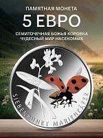 Памятная монета 5 евро Семиточечная божья коровка. Чудесный мир насекомых. Германия А 2023 UNC