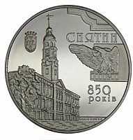 Памятная монета 5 гривен 850 лет городу Снятин. Украина, 2008 г. в. Состояние UNC (без обращения)