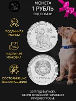 Памятная монета 1 рубль Год собаки. Китайский гороскоп. Приднестровье 2017 г. в. Монета в состоянии UNC (без обращения)