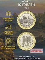 Памятная монета 10 рублей Клин. Древние города России. Россия ММД 2019 UNC