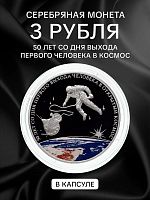 Серебряная монета 3 рубля в капсуле (31,1г) 50 лет со дня первого выхода человека в открытый космос. СПМД 2015 Proof