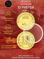 Памятная монета 10 рублей в капсуле Брянск. Города воинской славы. Россия СПМД 2013 UNC