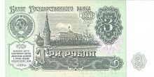 Подлинная банкнота 3 рубля СССР, 1991 г. в. Купюра в состоянии XF (из обращения)