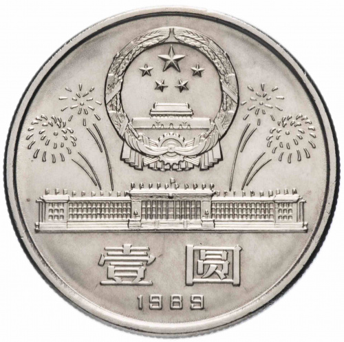 Монета 1 юань 40 лет КНР. Китай 1989 UNC фото 2 Монета 1 юань 40 лет КНР. Китай 1989 UNC фото 2