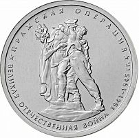 Памятная монета 5 рублей Пражская операция. 70 лет Победы в ВОВ. ММД. Россия, 2014 г. в. Монета UNC
