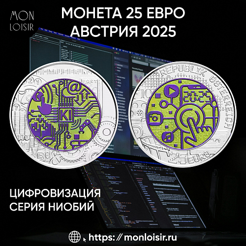 НОВИНКА 2025! Серебро + ниобий – монета Цифровизация!  