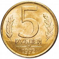 Монета 5 рублей. Л Россия 1992 XF
