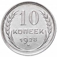 Серебряная монета 10 копеек. 500 пробы (0,9 г чистого серебра). СССР, 1928 г. в. XF (из обращения)