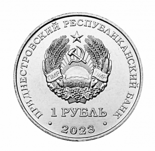 Монета 1 рубль 25 лет Тираспольско-Дубоссарской епархии. Приднестровье 2023 UNC фото 2