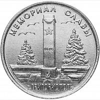 Памятная монета 1 рубль. Мемориал славы г. Григориополь. Приднестровье, 2017 г. в. Монета в состоянии UNC (без обращения)