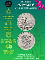 Памятная монета 25 рублей Бременские музыканты. Российская мультипликация. ММД. 2019 г. в. UNC