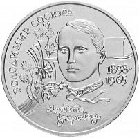 Памятная монета 2 гривны Владимир Сосюра. Украина, 1998 г. в. Proof