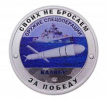 Жетон Своих не бросаем. Оружие спецоперации Калибр. СПМД. Россия 2023 Proof