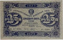 Банкнота 25 рублей Государственный денежный знак. Второй выпуск. РСФСР 1923 XF