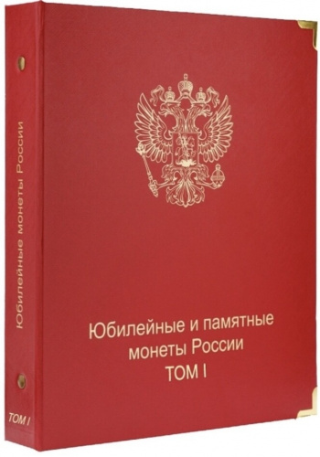 Альбом для памятных монет России. Том I. 1999-2013 гг. (A033)