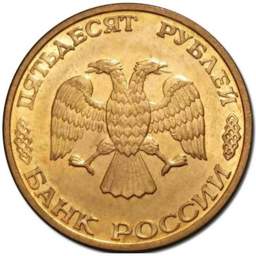 Монета 50 рублей. ММД Россия 1993 XF (магнитная) фото 2