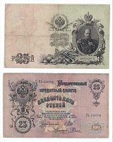 Подлинная банкнота 25 рублей. Российская империя, 1909 г. в. Купюра в состоянии VF-XF (была в обращении)