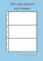 Листы MINGT для банкнот прозрачные J4.0 (280*260) на три ячейки формат GRANDE