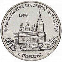 Монета 1 рубль Церковь Покрова Пресвятой Богородицы, г. Тирасполь. Приднестровье 2018 UNC