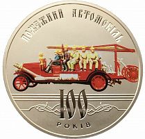 Памятная монета 5 гривен 100 лет пожарной машине. Украина, 2016 г. в. Состояние UNC (без обращения)