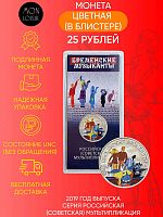 Памятная монета 25 рублей цветная в блистере Бременские музыканты. ММД, 2019 г. в. UNC (из мешка)