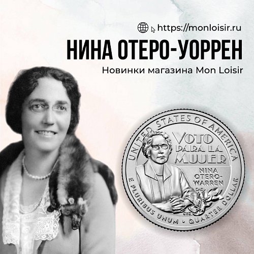 Американская новинка магазина Mon Loisir - 25 центов Нина Отеро-Уоррен.  ⠀⠀