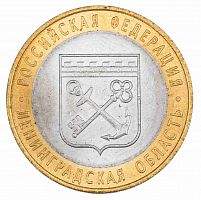 Памятная монета 10 рублей Ленинградская область. Российская Федерация. СПМД. Россия, 2005 г. в. XF
