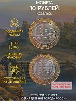 Памятная монета 10 рублей Козельск. Древние города России. Россия ММД 2020 XF