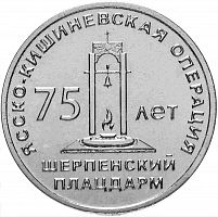 Монета 25 рублей Шерпенский плацдарм. 75 лет Ясско-Кишинёвской операции. Приднестровье 2019 UNC