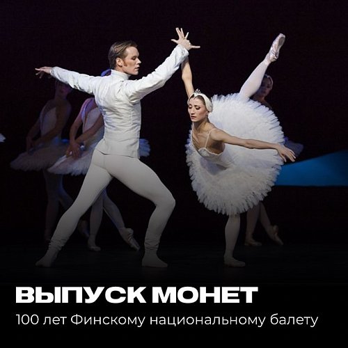 Выпуск монет 2 евро 2022 года Финляндия «Сто лет Финскому национальному балету»