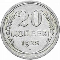 Серебряная монета 20 копеек, 500 пробы (1,8 г чистого серебра). СССР, 1928 г. в. XF (из обращения)