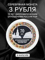 Серебряная монета 3 рубля 925 пробы (31,1 г) 70 лет установления дипломатических отношений с КНР. СПМД 2019 PF
