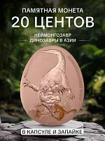 Монета 20 центов Динозавры в Азии - Неймонгозавр в капсуле и запайке. Самоа 2023 Proof