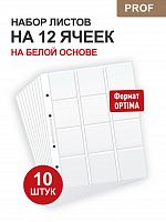Набор из 10 листов на 12 ячеек Professional на белой основе для хранения монет в холдерах. Формат Optima