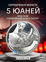Серебряная монета 5 юаней Олимпийские игры в Пекине 2022 в капсуле. Фристайл. Китай, 2022 г. Proof