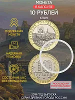 Памятная монета 10 рублей в капсуле Клин. Древние города России. Россия ММД 2019 UNC
