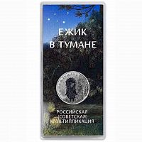 Памятная цветная монета 25 рублей в блистере Ёжик в тумане. Российская (советская) мультипликация. Россия ММД 2024 UNC